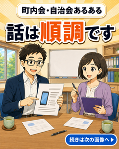 【町内会・自治会あるある #30】話は順調です
