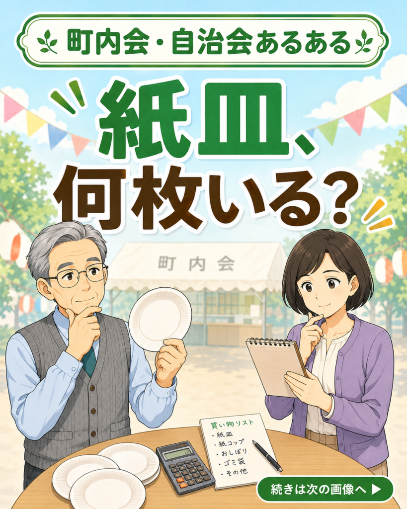 【町内会・自治会あるある #4】紙皿、何枚いる？