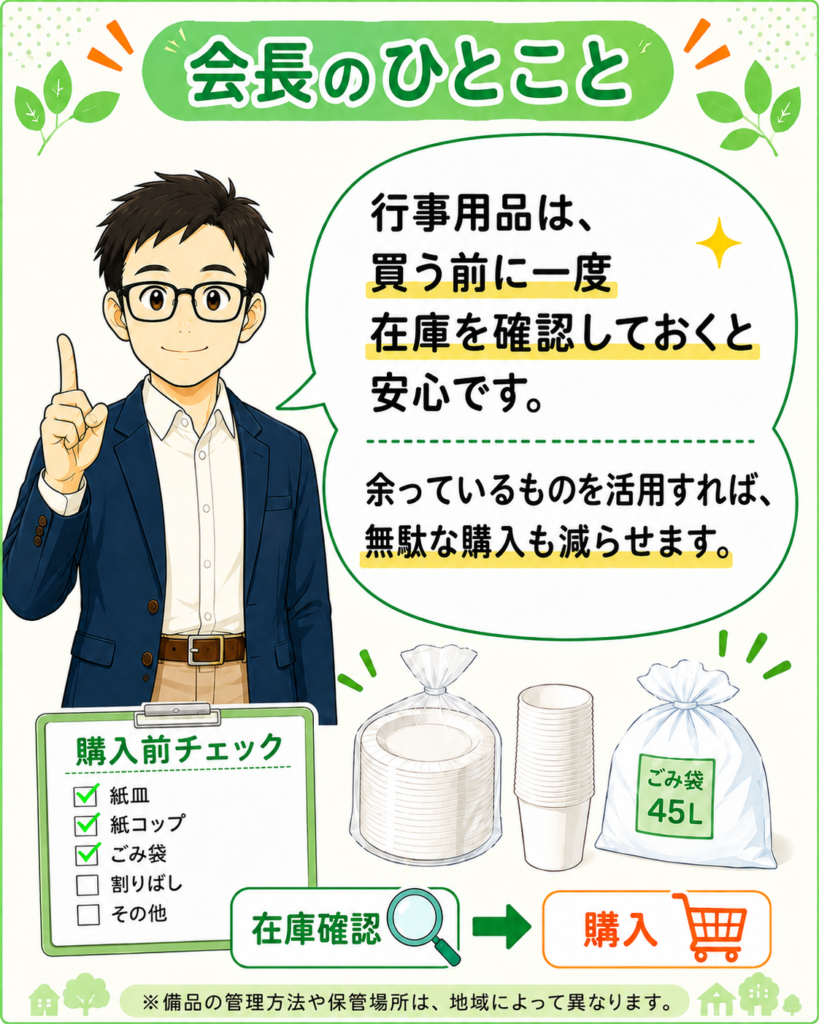 「行事用品は購入前に在庫を確認すると、余っているものを活用して無駄な購入を減らせると伝える会長」