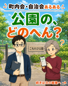 【町内会・自治会あるある #17】公園のどのへん？
