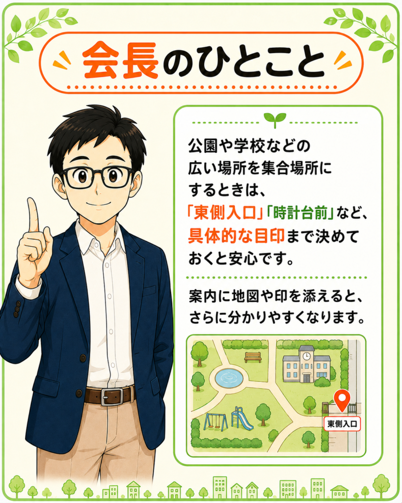 「広い場所を集合場所にするときは、入口や目印まで具体的に決めると安心だと伝える会長」