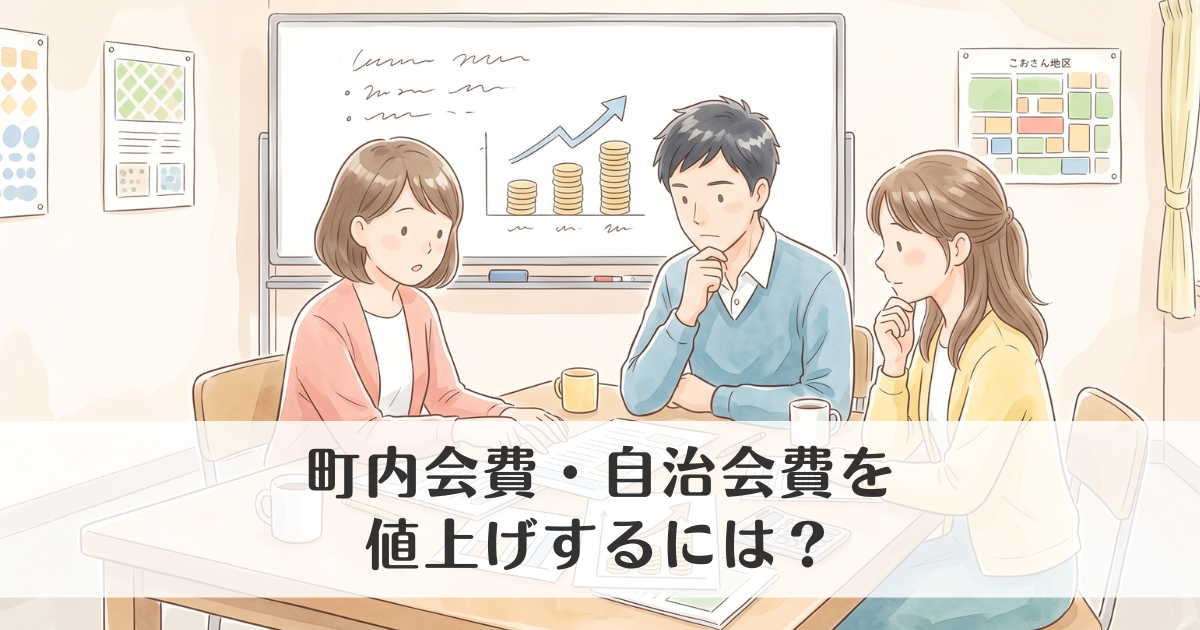 町内会費・自治会費を値上げするには？決め方・総会・住民への説明を解説