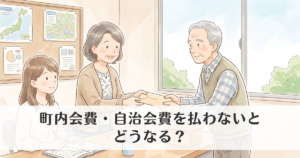 町内会費・自治会費を払わないとどうなる？加入中の未払い・滞納について解説