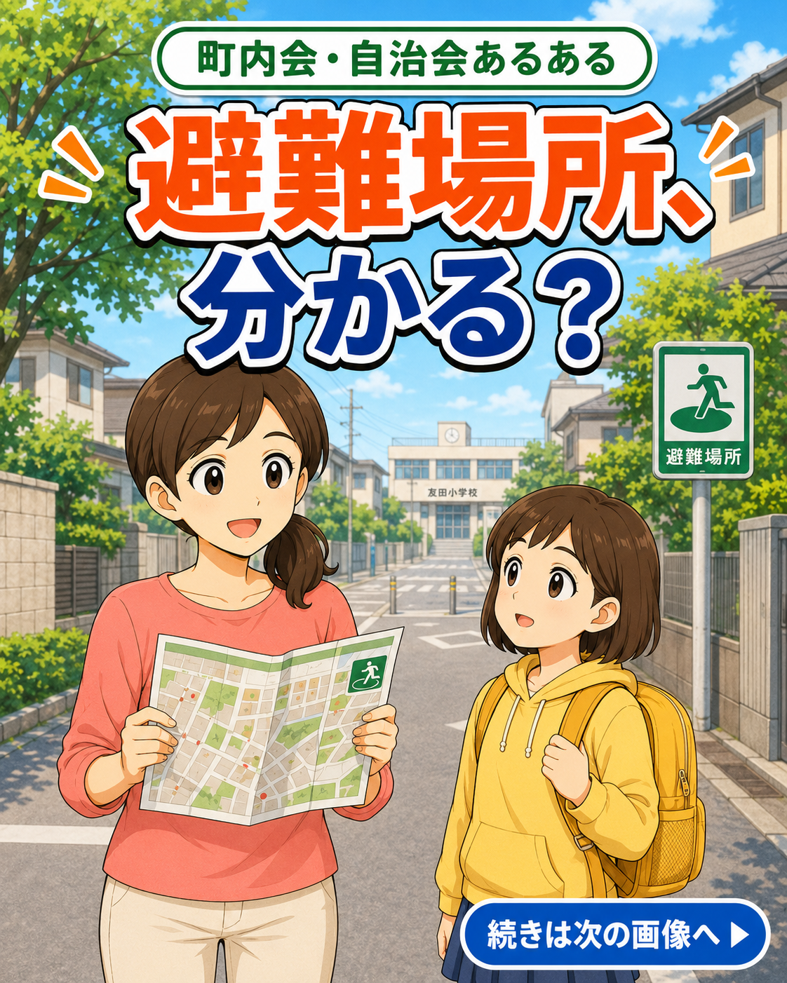 【町内会・自治会あるある #31】避難場所、分かる？