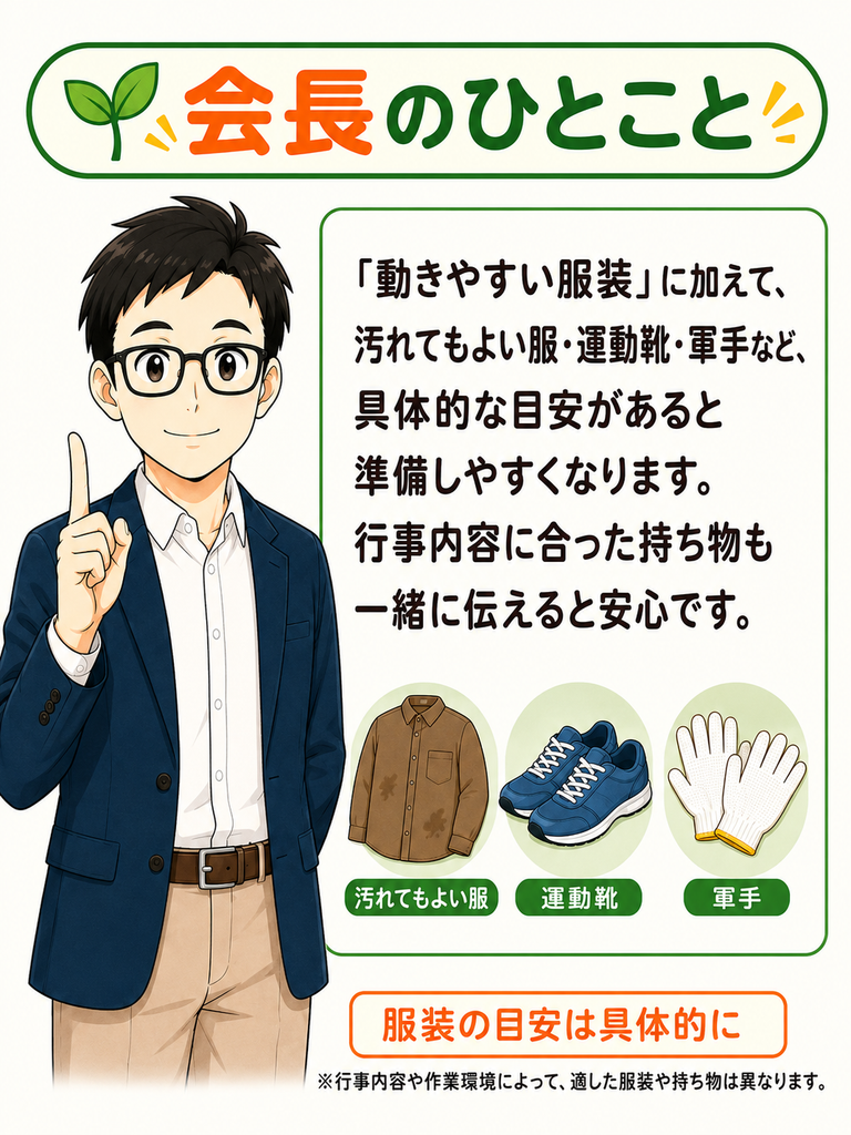 「服装の案内には、汚れてもよい服や運動靴、軍手など具体的な目安を添えるとよいと伝える町内会長」
