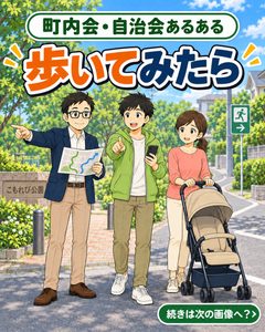 【町内会・自治会あるある #35】歩いてみたら