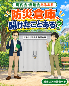 【町内会・自治会あるある #38】防災倉庫、開けたことある？