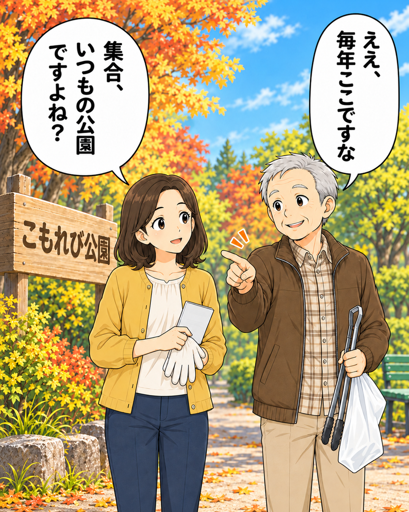 「秋の一斉清掃の集合場所だと思い、いつものこもれび公園へ到着した磯賀さんと古里さん」
