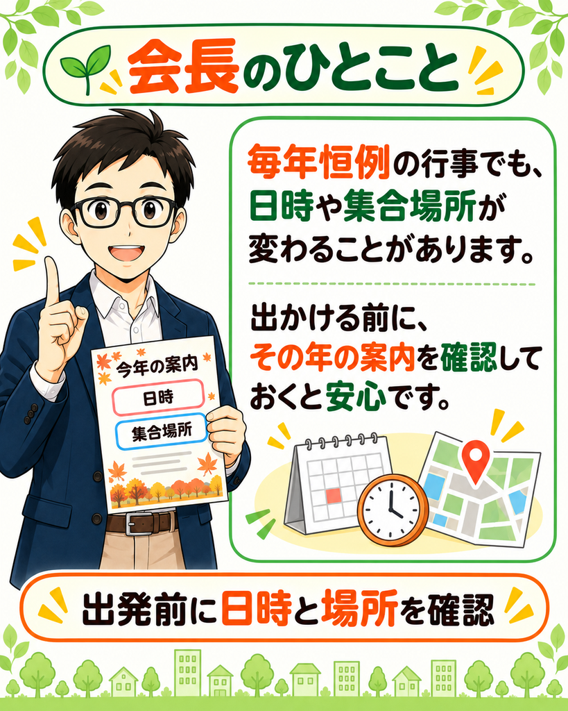 「恒例行事でも日時や集合場所をその年の案内で確認すると安心だと、会長のひとこととして伝える町尾会長」
