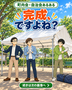【町内会・自治会あるある #41】完成、ですよね？
