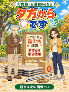 【町内会・自治会あるある #29】夕方からです