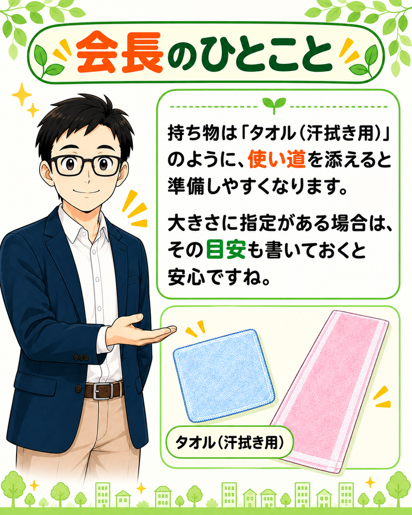 「町尾会長が、持ち物には汗拭き用などの用途を添え、大きさに指定があれば目安も書くと準備しやすいと紹介する。」
