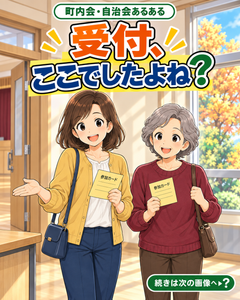 【町内会・自治会あるある #44】受付、ここでしたよね？