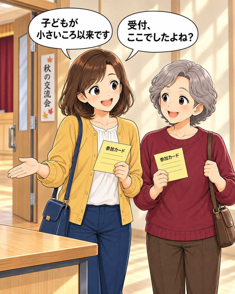 「子どもが小さかったころ以来、秋の交流会に参加した磯賀さん。古里さんと一緒に、覚えていた受付の机へ向かう。」
