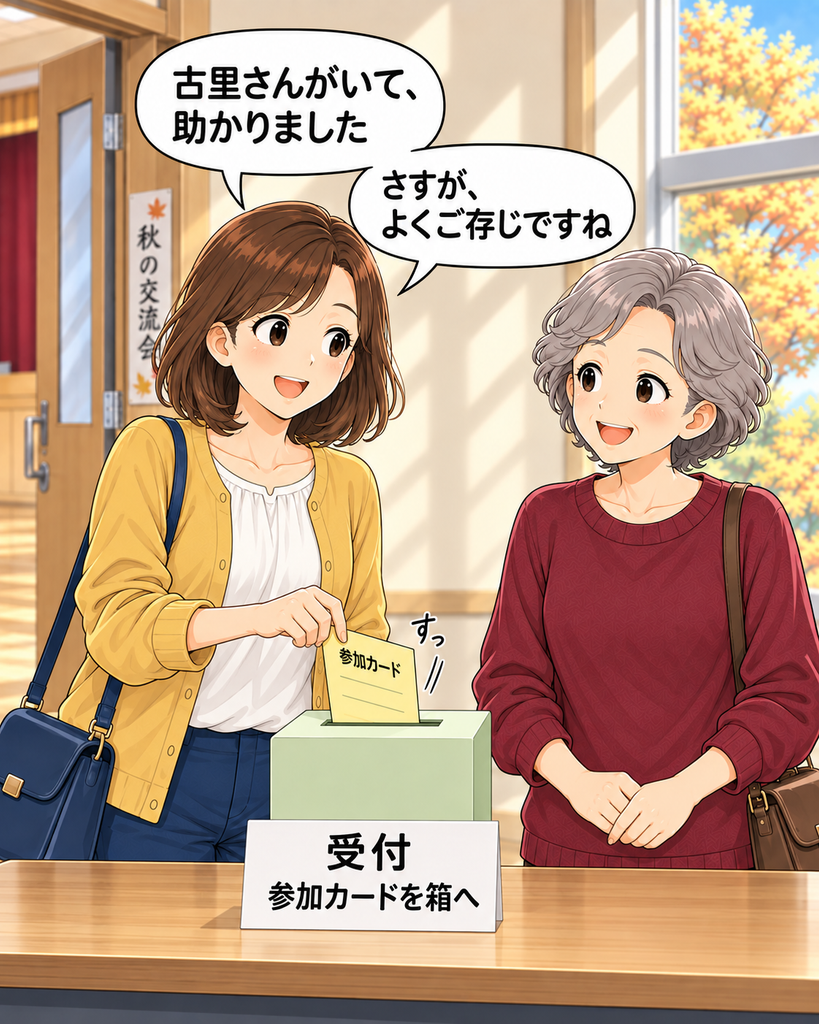 「参加カードを箱に入れながら、ほっとする磯賀さん。隣の古里さんにお礼を伝え、現在の受付方法に詳しいことに感心する。」
