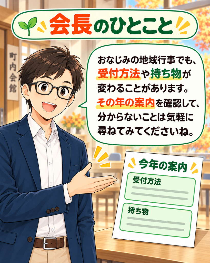 「町尾会長が今年の案内を示し、地域行事の受付方法や持ち物は変わることもあるため、確認して気軽に尋ねようと伝える。」
