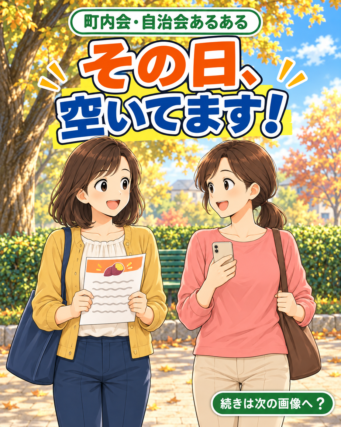 【町内会・自治会あるある #45】その日、空いてます！