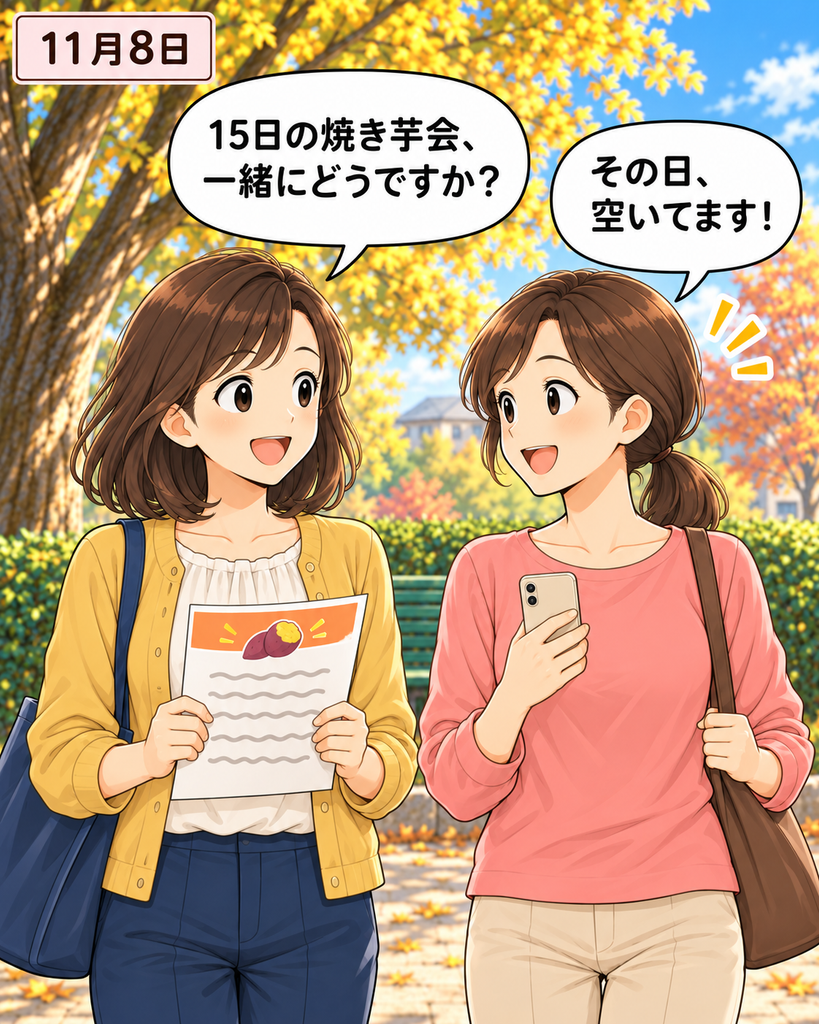 「11月8日、公園で15日の焼き芋交流会に誘う磯賀さん。小想田さんはスマートフォンで予定を確認し、笑顔で応じる。」