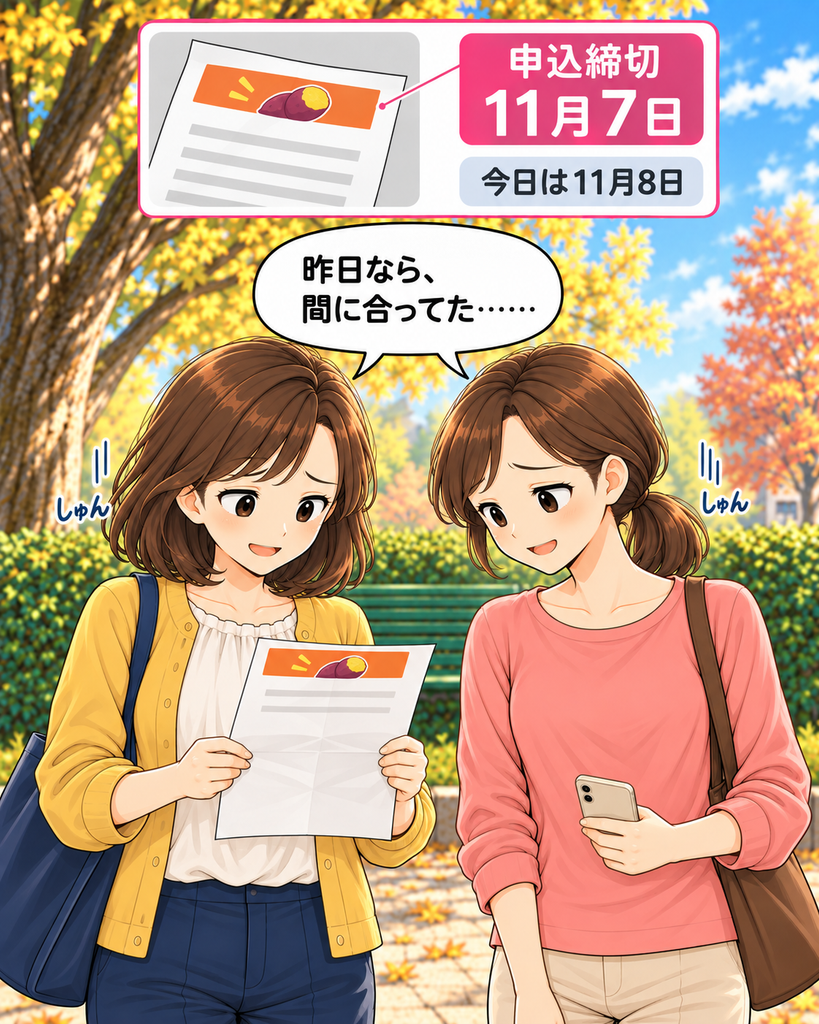 「今日は11月8日なのに、申込締切は11月7日。案内を見た二人が、昨日なら間に合っていたとそろって肩を落とす。」