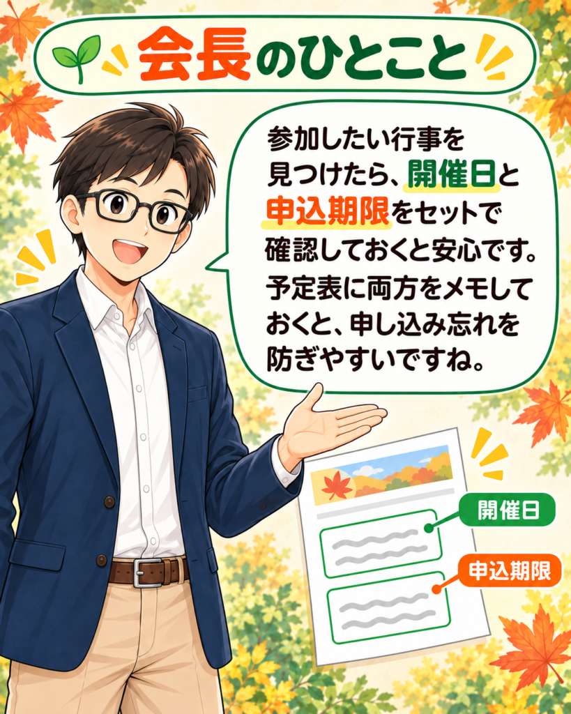 「町尾会長が行事案内の開催日と申込期限を示し、両方を確認して予定表にメモしておくと安心だと伝える。」