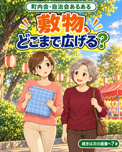 【町内会・自治会あるある #46】敷物、どこまで広げる？