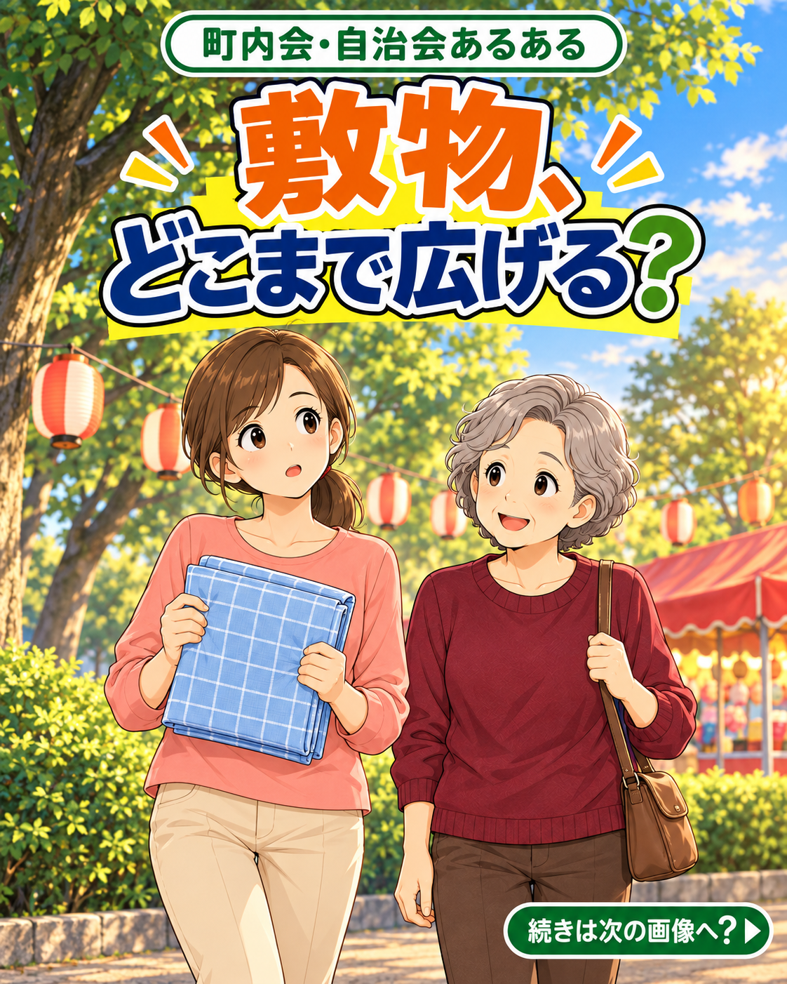 【町内会・自治会あるある #46】敷物、どこまで広げる？