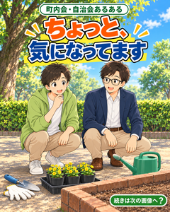 【町内会・自治会あるある #47】ちょっと、気になってます