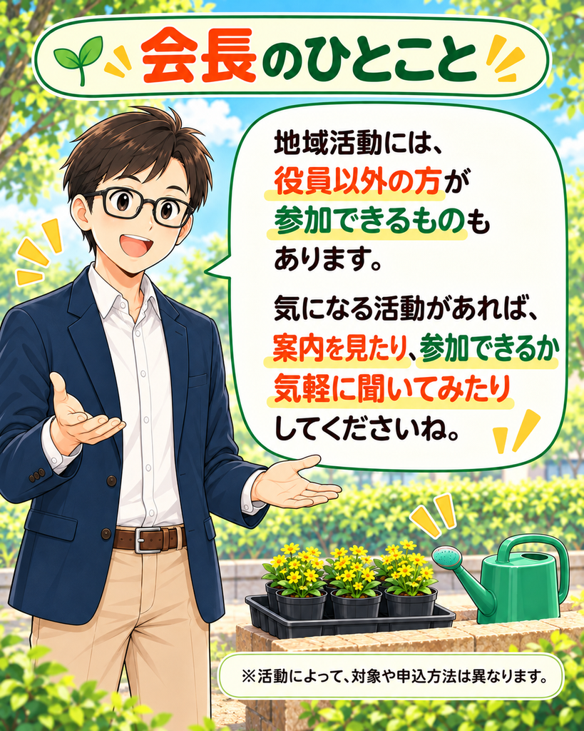 「会長のひとこと。役員以外も参加できる地域活動があり、気になったら案内を見たり、参加できるか尋ねたりしてよいと伝える。」
