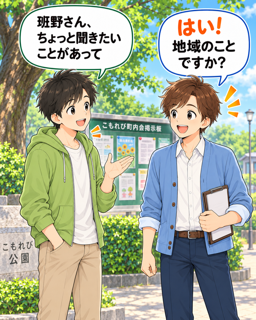 「地域のことで聞きたいことがあり、こもれび公園で新米班長の班野さんに声をかける若井さん」