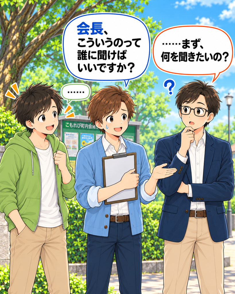 「問い合わせ先に迷った班野さんが町尾会長に相談し、まず質問内容を聞かれて顔を見合わせる二人」