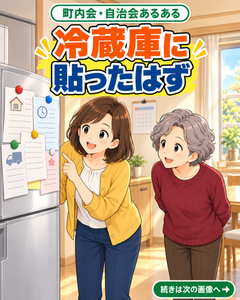 【町内会・自治会あるある #50】冷蔵庫に貼ったはず