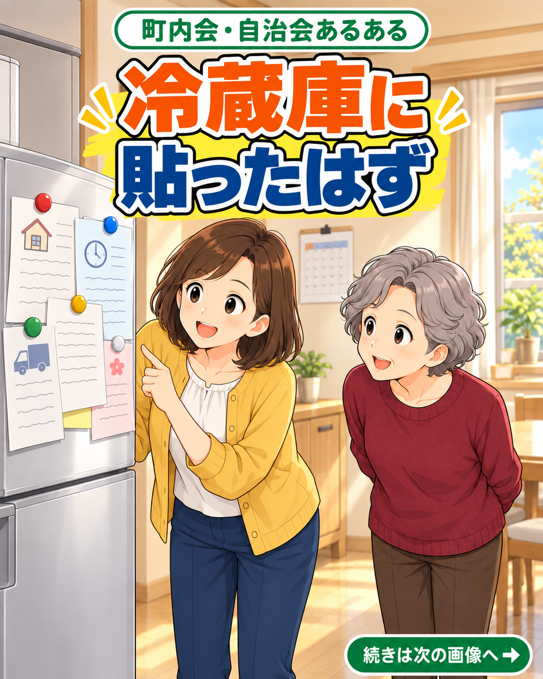【町内会・自治会あるある #50】冷蔵庫に貼ったはず
