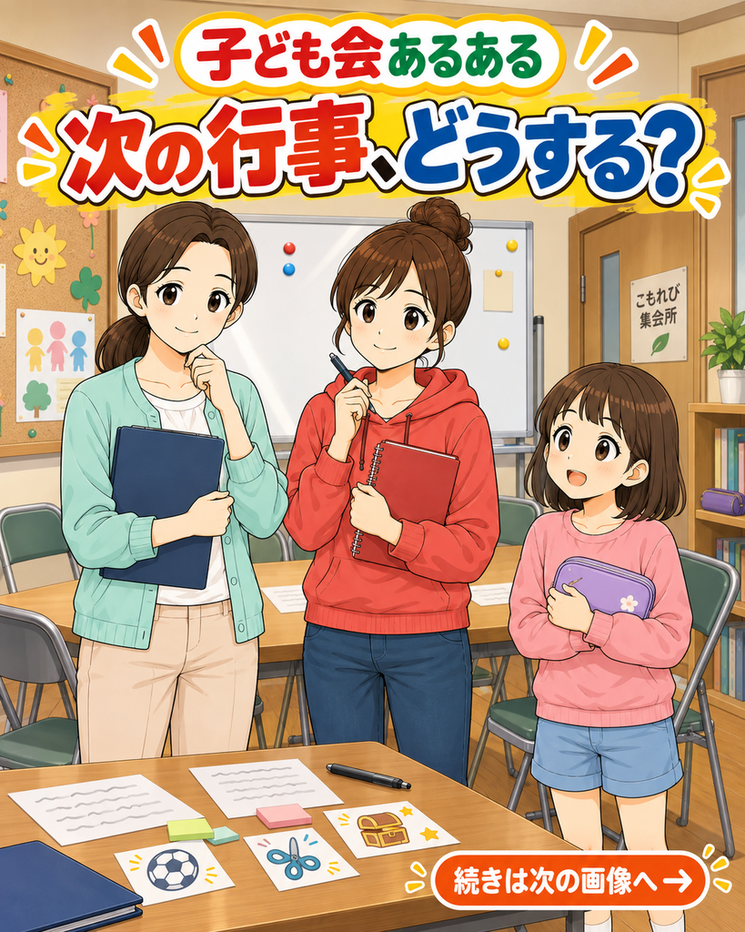 【子ども会あるある #06】次の行事、どうする？