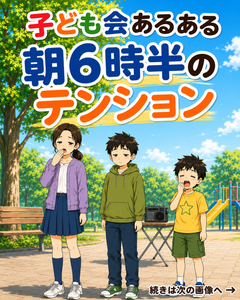 【子ども会あるある #01】朝6時半のテンション