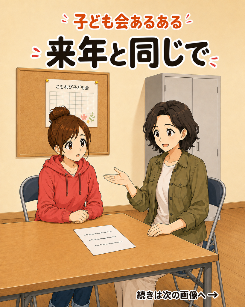 【子ども会あるある #02】去年と同じで