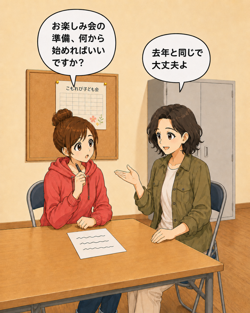 「お楽しみ会の準備を尋ねる新米役員の役野初美に、慣田頼子が去年と同じと答える場面」
