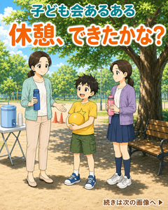 【子ども会あるある #03】休憩、できたかな？