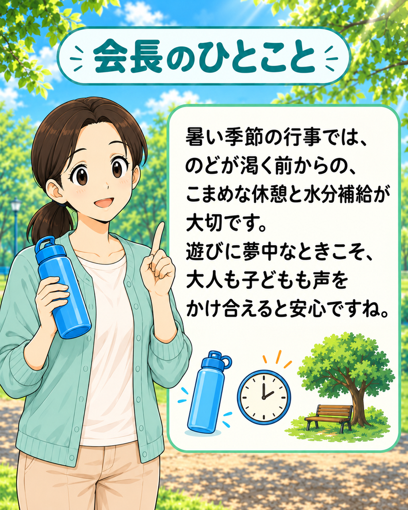 「暑い季節は、のどが渇く前から休憩と水分補給を行い、声をかけ合うことが大切だと伝える会長」
