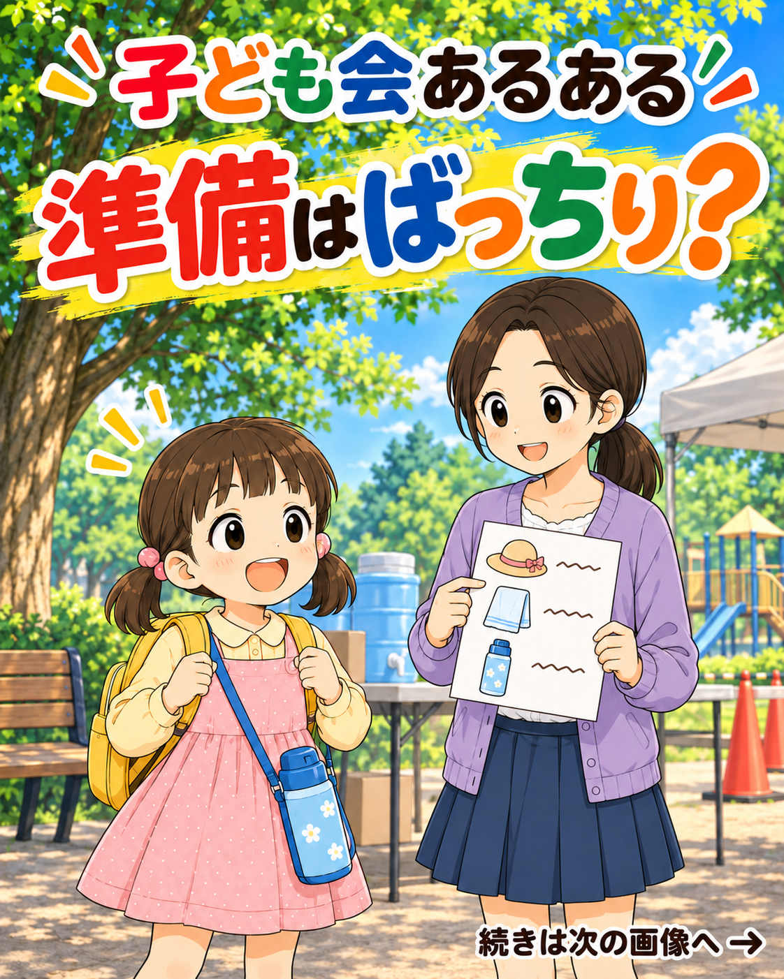 【子ども会あるある #04】準備はばっちり？