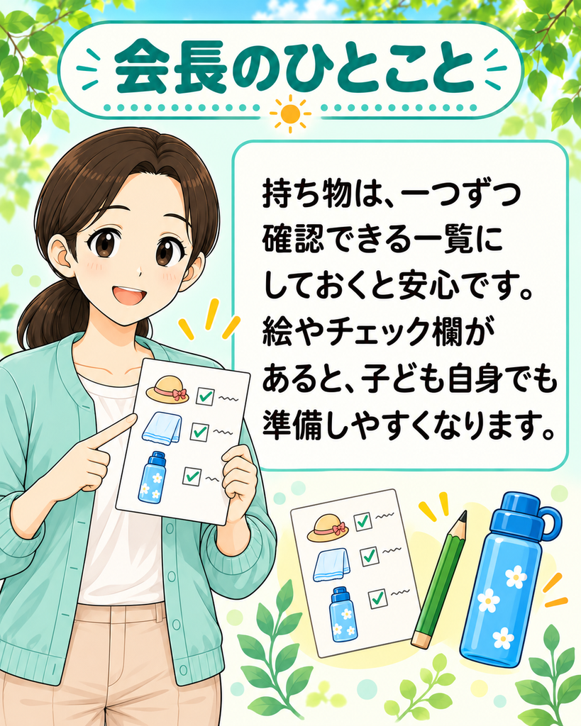 「持ち物は絵やチェック欄のある一覧にすると、子ども自身でも準備しやすいと伝える子守会長」
