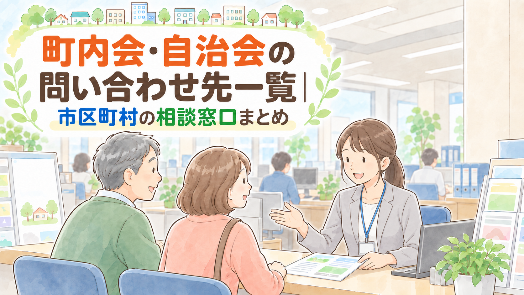 町内会・自治会の問い合わせ先一覧|市区町村の相談窓口まとめ