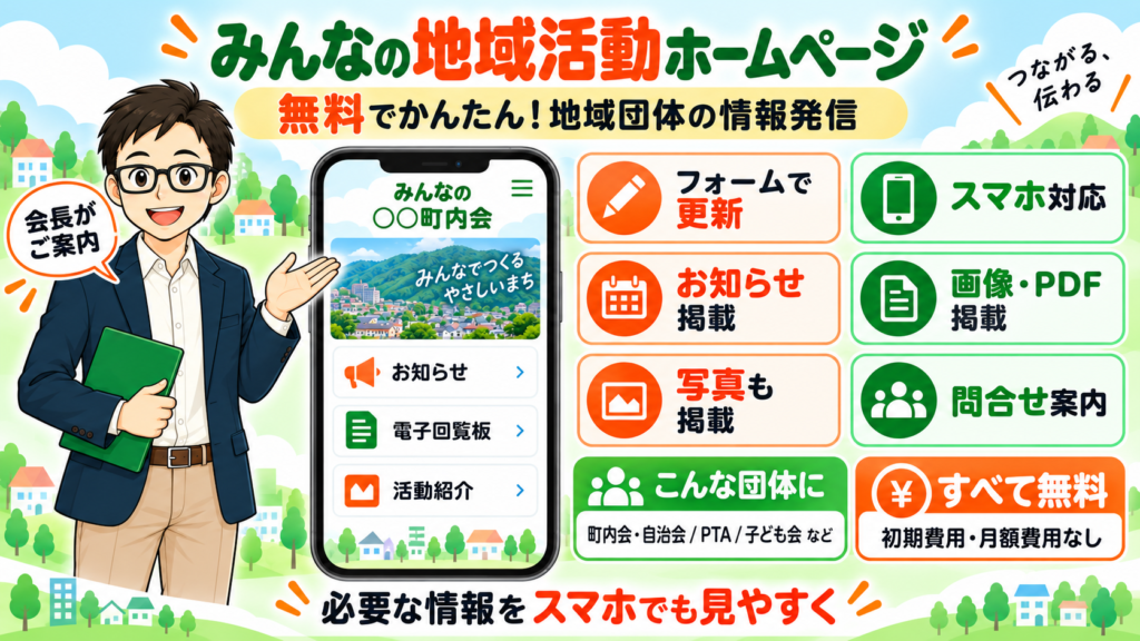 作る|みんなの地域活動ホームページ(無料)