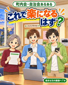 【町内会・自治会あるある #51】これで楽になるはず？