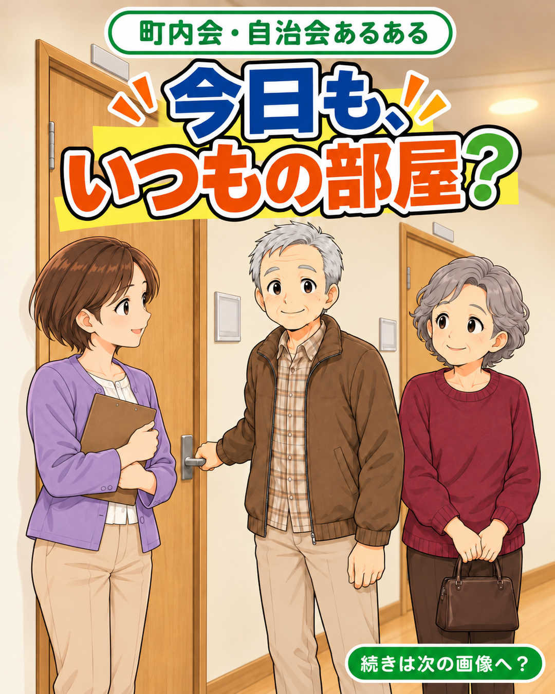 【町内会・自治会あるある #54】今日も、いつもの部屋？