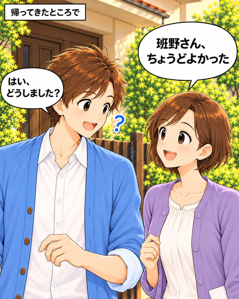 「自宅へ戻った班野さんに、白い紙を持った筆垣さんが声をかけ、班野さんが振り返っている」
