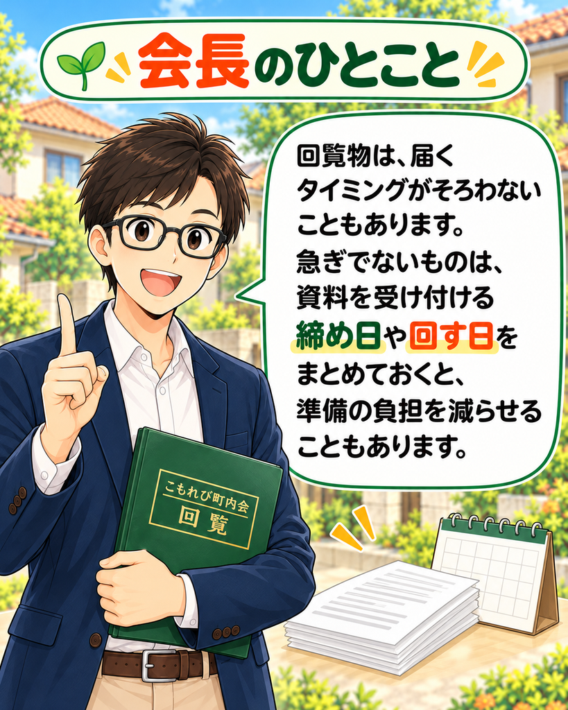「会長のひとこと。回覧物は届く時期がそろわないこともあり、まとめ方の工夫で負担を減らせると伝える」