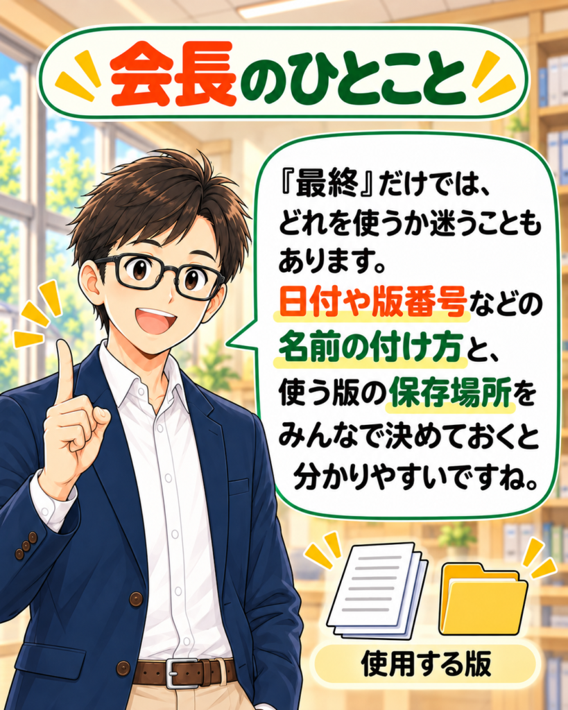 「日付や版番号などの命名ルールと、使う版の保存場所を共有すると資料が分かりやすくなると伝える町尾会長」
