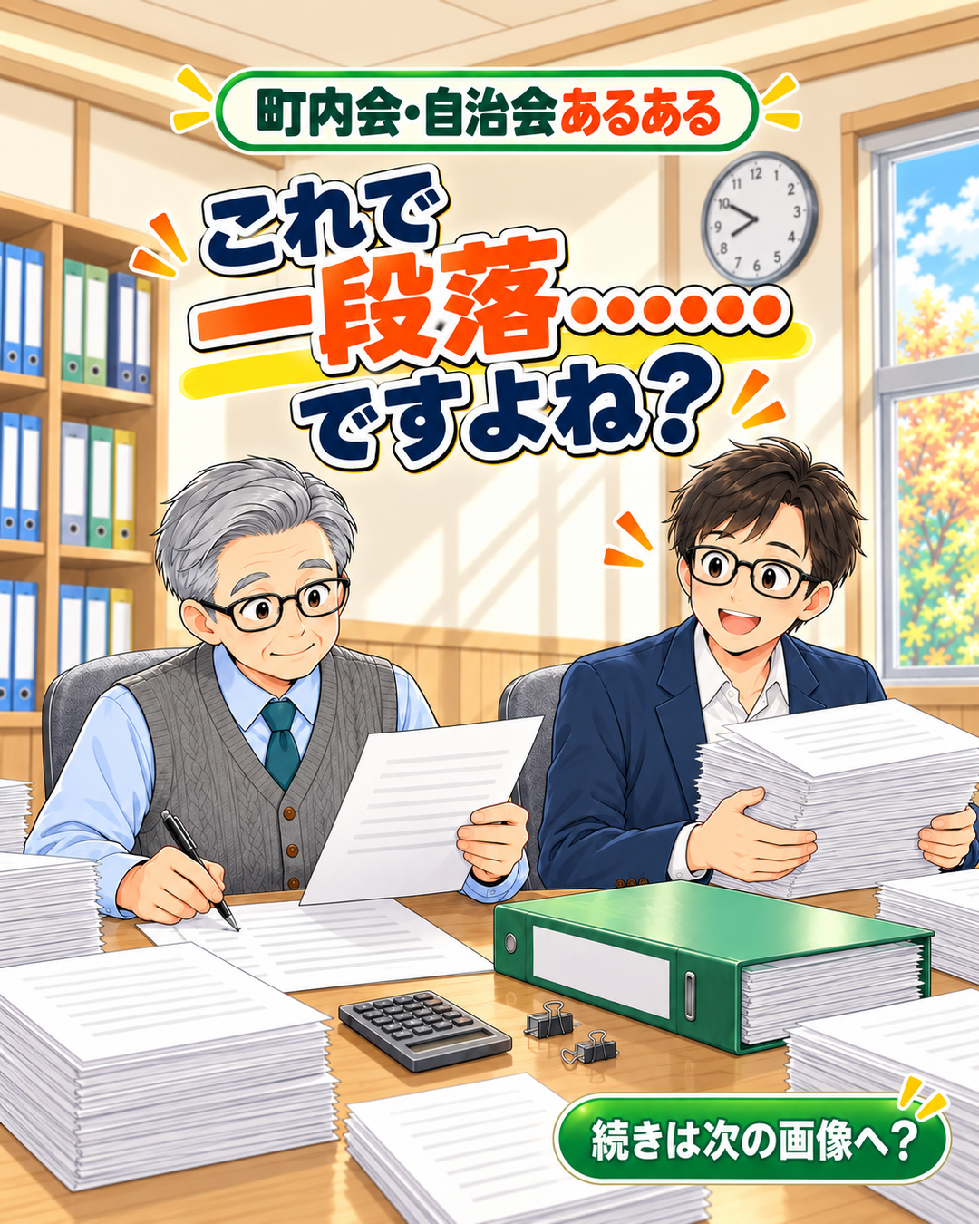 【町内会・自治会あるある #52】これで一段落……ですよね？
