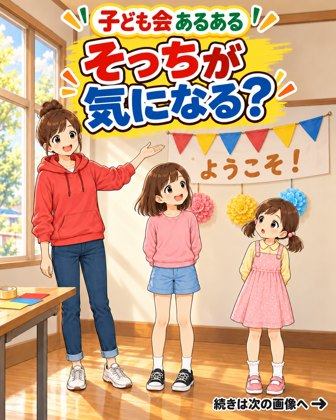 【子ども会あるある #08】そっちが気になる？