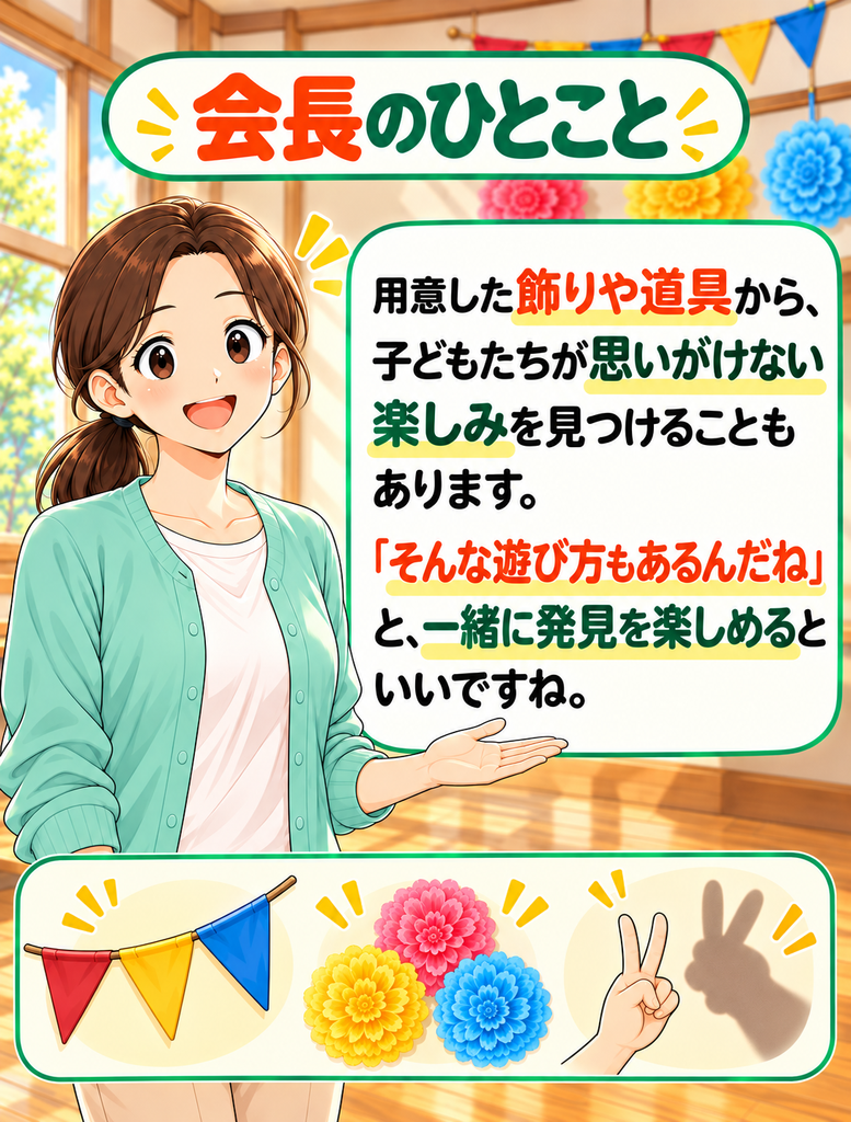 「用意した飾りや道具から子どもが新しい楽しみを見つけることもあると伝え、発見を一緒に楽しもうと話す子守会長」
